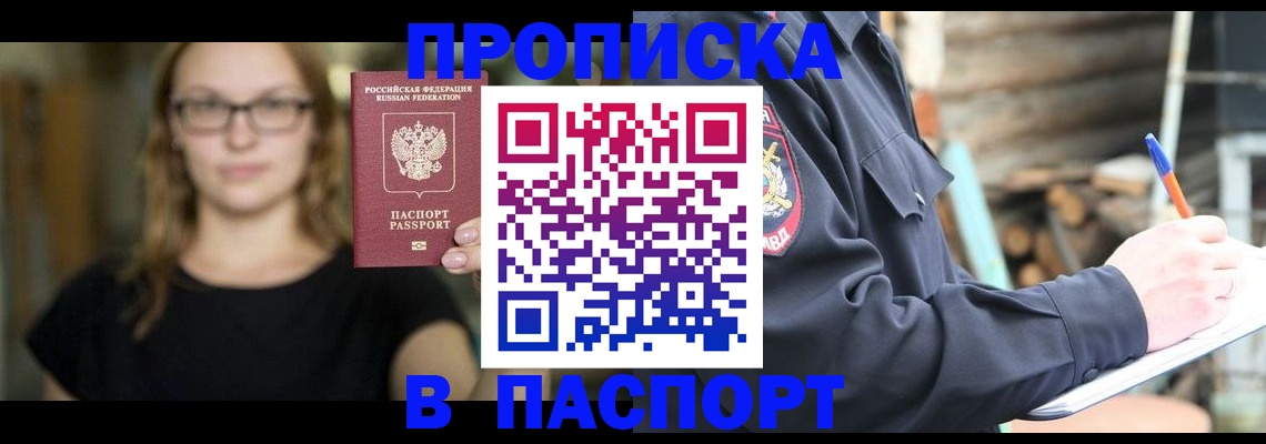 прописка в Волжске